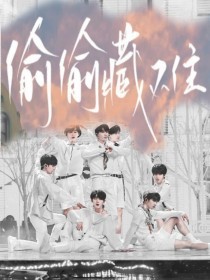 深入了解 厨房Play塞胡萝卜